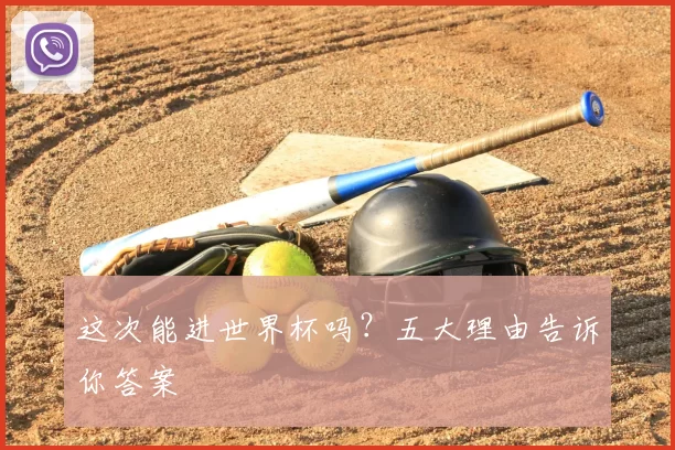 这次能进世界杯吗？五大理由告诉你答案