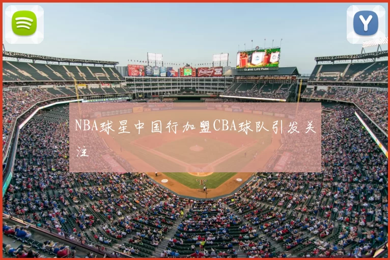 NBA球星中国行加盟CBA球队引发关注