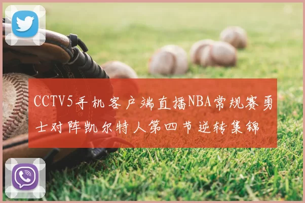 CCTV5手机客户端直播NBA常规赛勇士对阵凯尔特人第四节逆转集锦