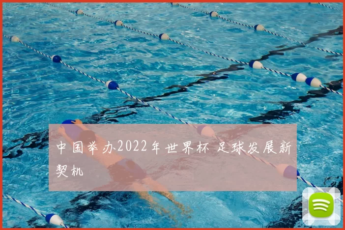 中国举办2022年世界杯 足球发展新契机