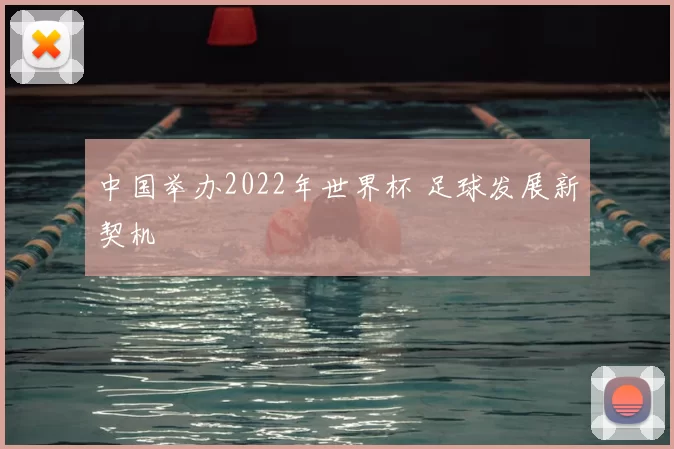 中国举办2022年世界杯 足球发展新契机