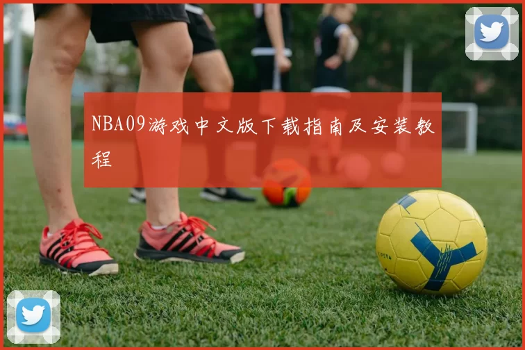 NBA09游戏中文版下载指南及安装教程
